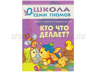 ШСГ 0-1 год обучения. Кто что делает?