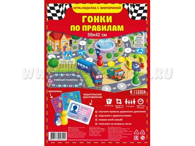 Игра-ходилка с викториной "Гонки по правилам"