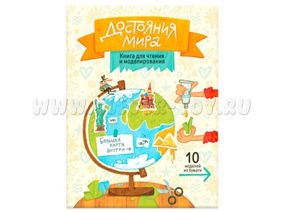 Достояния мира. Книга для чтения и моделирования (+ карта-суперобложка).