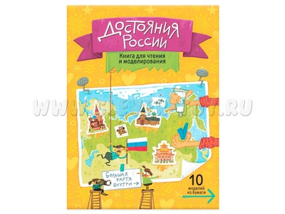 Достояния России. Книга для чтения и моделирования (+ карта-суперобложка).