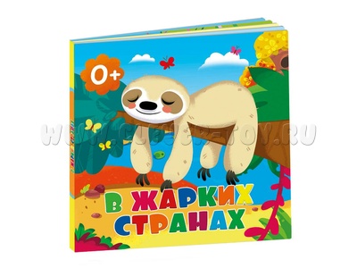 В жарких странах (картон)