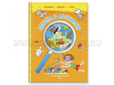 Путешествие по миру. Африка и Австралия (книжка с наклейками)