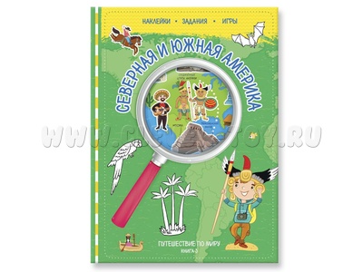 Путешествие по миру. Северная и Южная Америка (книжка с наклейками)