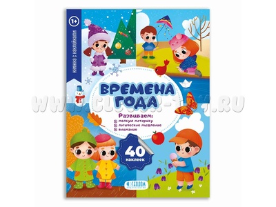 Мои первые наклейки. Времена года (Книжка с наклейками)