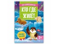 Твой удивительный мир. Кто где живет (Книжка с наклейками)
