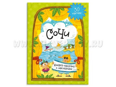 Книжка-панорама с наклейками. Сочи