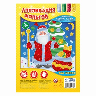 Аппликация фольгой. Дед Мороз (набор для творчества)