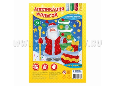 Аппликация фольгой. Дед Мороз (набор для творчества)