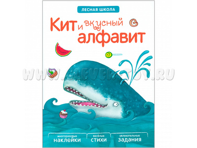 Кит и вкусный алфавит (Серия "Лесная школа")