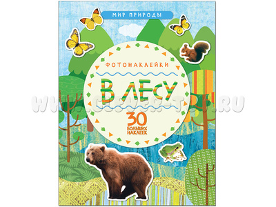 Мир природы. В лесу (фотонаклейки)
