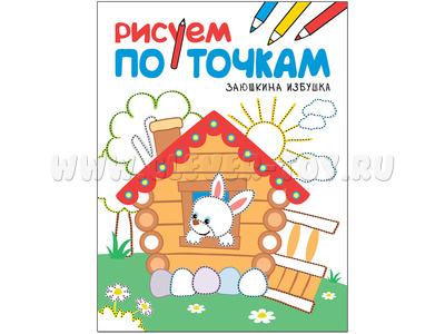 Рисуем по точкам. Заюшкина избушка