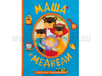 Маша и медведи (сказка-гармошка)