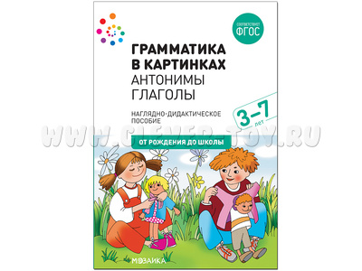 "Антонимы, глаголы" (Серия: Грамматика в картинках, 2020г.) 3-7 лет