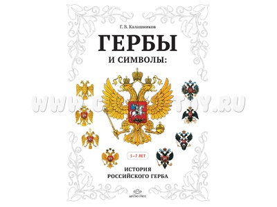 Гербы и символы: История российского герба. Альбом демонстрационных картин. 5-7 лет