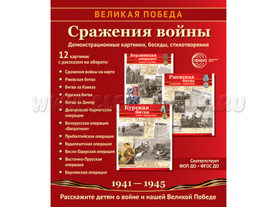 Великая Победа. Сражения войны. ФГОС ДО. Демонстрационные картинки 12 шт.