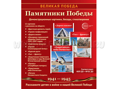 Великая Победа. Памятники Победы. ФГОС ДО. Демонстрационные картинки 12 шт.