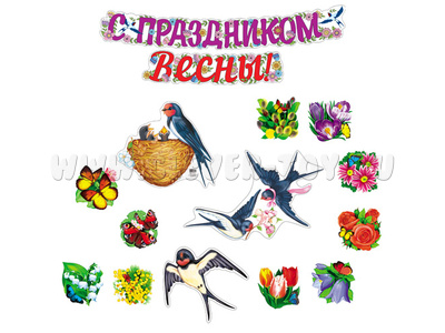 Комплект для оформления интерьера. 8 марта. Вестники весны (15 предметов) КБ-17236