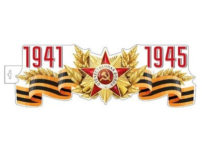 Плакат вырубной А3. "1941-1945" (двухсторонний) Ф-15997