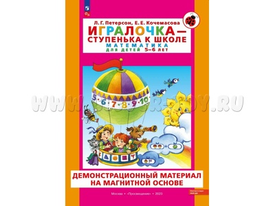 Набор "Игралочка - ступенька к школе. Математика. 5-6 лет" на магнитной основе