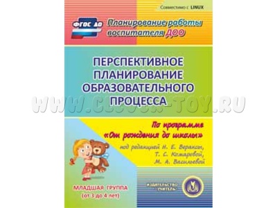 Перспективное планирование образовательного процесса. Младшая груп.(CD для ПК)