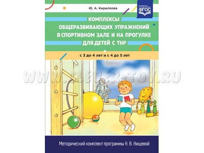 Комплексы общеразвивающих упражнений в спортивном зале и на прогулке для детей с ТНР (3-5 лет). ФГОС