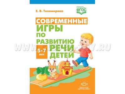 Современные игры по развитию речи детей. 5-7 лет. ФГОС