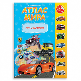 Атлас Мира с наклейками "Автомобили"