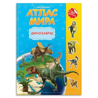 Атлас Мира с наклейками "Динозавры"