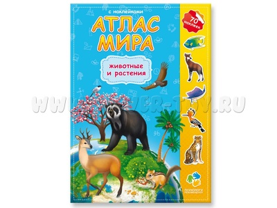 Атлас Мира с наклейками "Животные и растения"