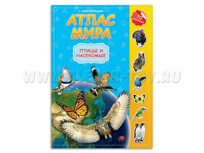 Атлас Мира с наклейками "Птицы и насекомые"