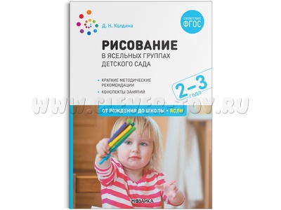 Рисование в ясельных группах детского сада с детьми 2-3 лет. ФГОС