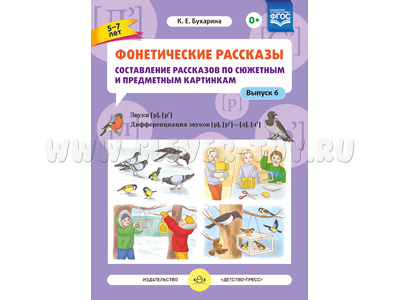Фонетические рассказы по картинкам 6. Звуки [р]-[р’]. Дифференциация звуков [р],[р’] - [л] [л’]