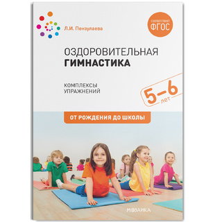 Оздоровительная гимнастика. Комплексы упражнений для детей (5-6 лет) ФГОС