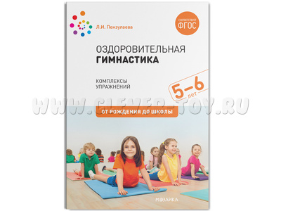 Оздоровительная гимнастика. Комплексы упражнений для детей (5-6 лет) ФГОС