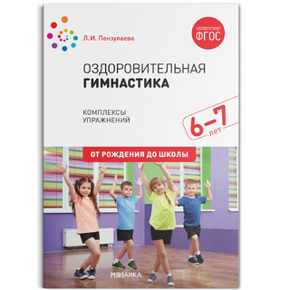 Оздоровительная гимнастика. Комплексы упражнений для детей (6-7 лет) ФГОС