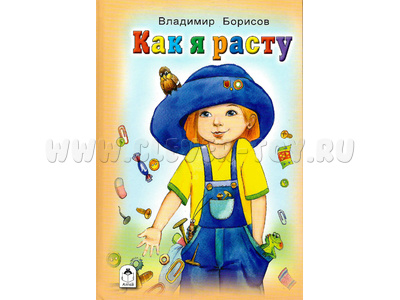 Как я расту (Стихи для малышей, В.Борисов)