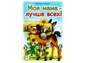 Моя мама лучше всех (Стихи для малышей, В.Борисов)