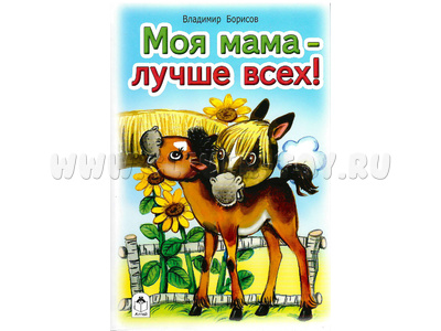 Моя мама лучше всех (Стихи для малышей, В.Борисов)