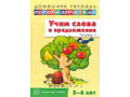Домашняя логопедическая тетрадь Учим слова и предложения Речевые игры и упражнения 5-6 лет Тетрадь 1