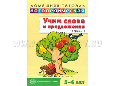 Домашняя логопедическая тетрадь Учим слова и предложения Речевые игры и упражнения 5-6 лет Тетрадь 1