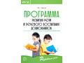 Программа развития речи и речевого воспитания дошкольников. Соответствует ФГОС ДО (2023)