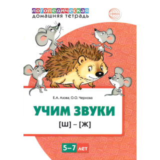 Домашняя логопедическая тетрадь Учим звуки [ш], [ж]. 5-7 лет. (Цветная)