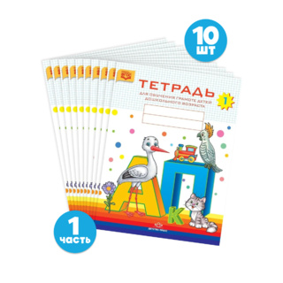 Набор тетрадей для обучения грамоте детей дошкольного возраста № 1 (10 шт.) Цветная ФОП. ФАОП. ФГОС