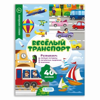 Мои первые наклейки. Весёлый транспорт (Книжка с наклейками)