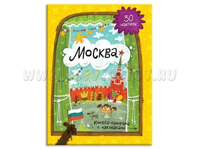 Книжка-панорама с наклейками. Москва