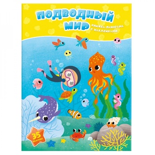 Книжка-панорама с наклейками. Подводный мир