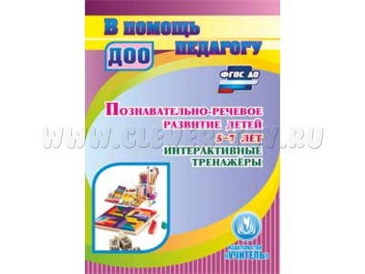 Познавательно-речевое развитие детей 5-7 лет. Интерактивные тренажеры (CD для ПК)
