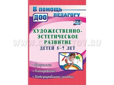 Художественно-эстетическое развитие детей 5-7 лет: программа, планирование