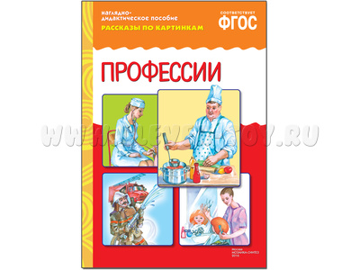 Профессии. (Серия: Рассказы по картинкам) ФГОС