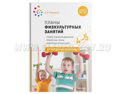Примерные планы физкультурных занятий с детьми (4-5 лет, 2020г.) ФГОС